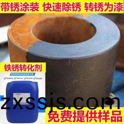 鐵鏽轉化劑係列